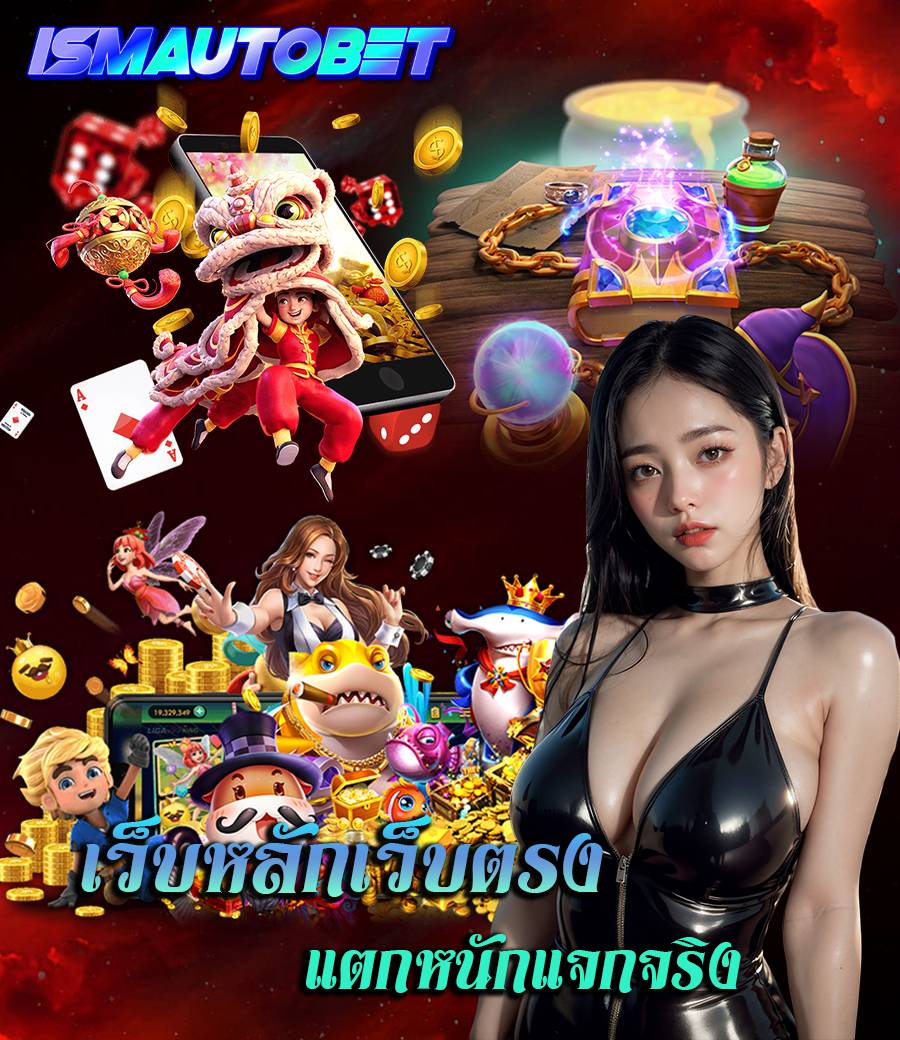 ismautobet ไม่มีขั้นต่ำ