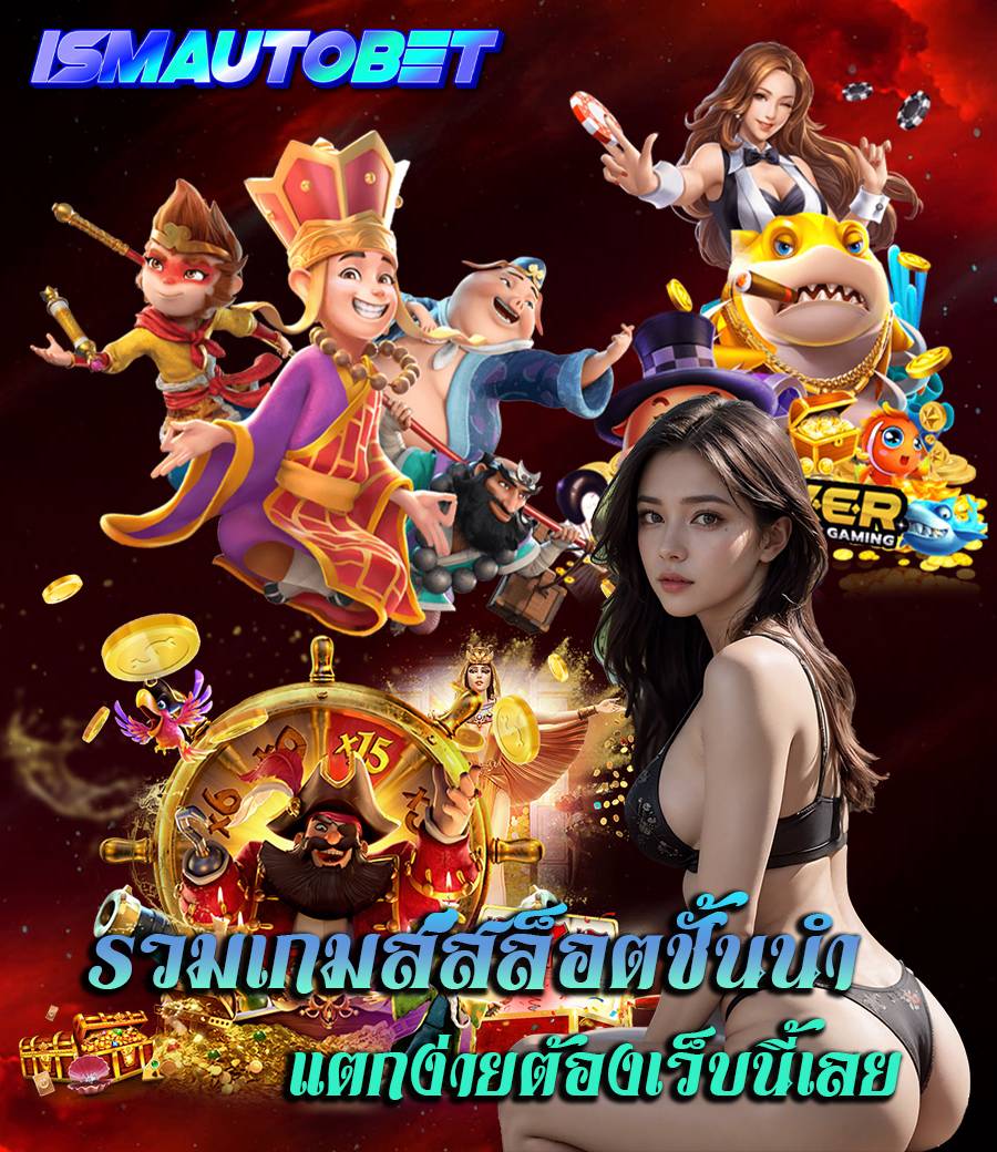 ismautobet เล่นผ่านมือถือ
