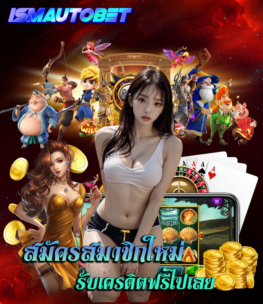 ismautobet ทางเข้า