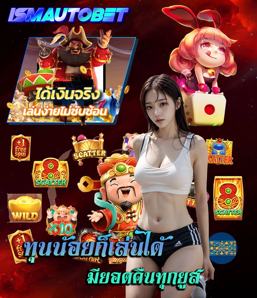 ismautobet เครดิตฟรี